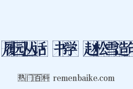 履园丛话·书学·赵松雪造句是什么意思的图片